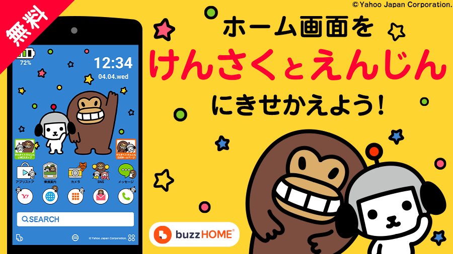 Yahoo Japan ヤフー Pa Twitter Androidのホーム画面きせかえアプリ Buzzhome に Yahoo Japanの公式キャラクター けんさくとえんじん の新テーマが登場 壁紙やアイコンをまるごときせかえて けんさくとえんじんとその仲間たちの ほのぼのかわいいデザイン