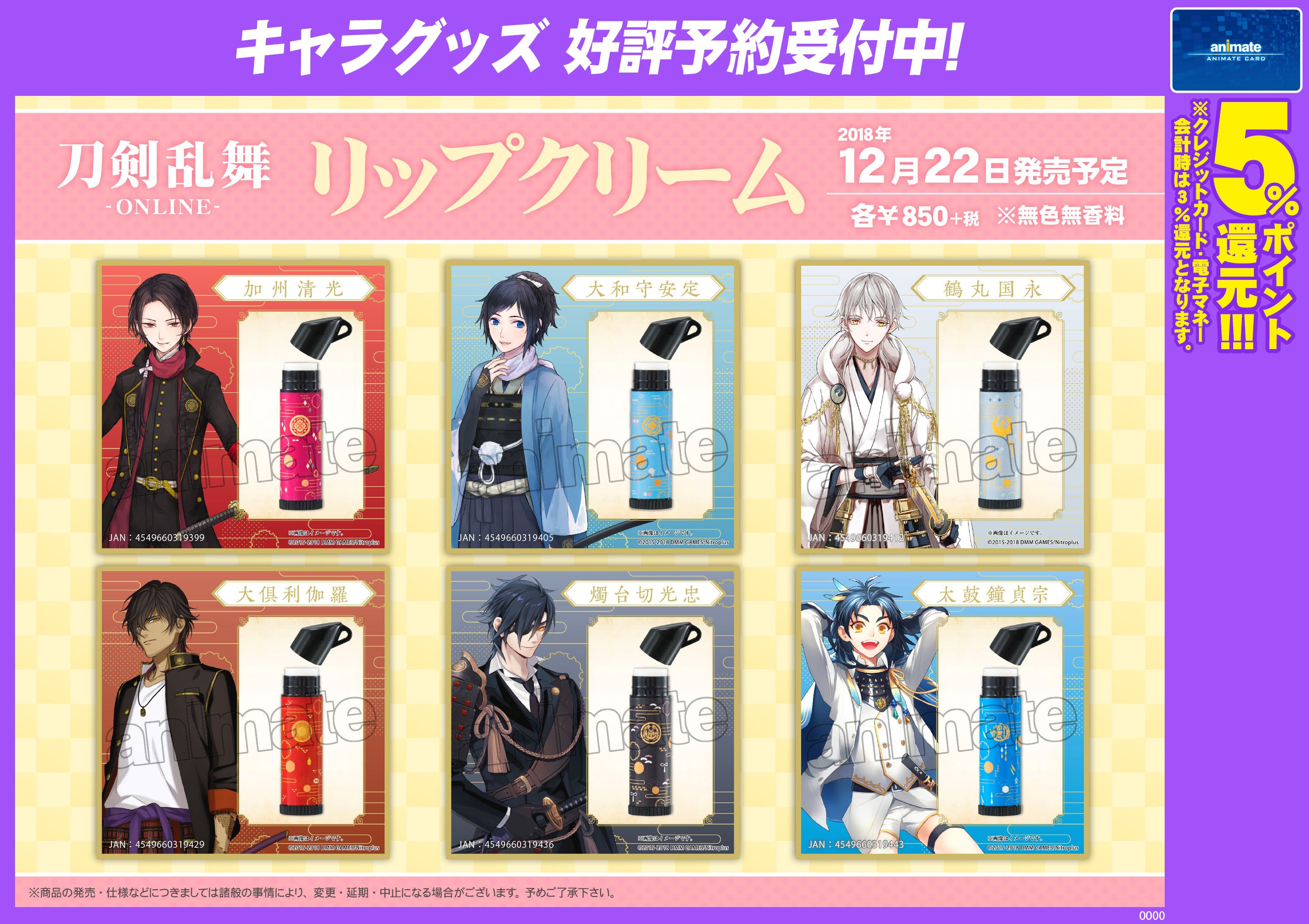 ট ইট র アニメイト札幌 グッズ予約情報 刀剣乱舞 Online リップクリーム 各種 好評予約受付中ポロ お早目のご予約をオススメするポロ 皆様のご予約お待ちしておりますポロ T Co Mspq6czeyd ট ইট র