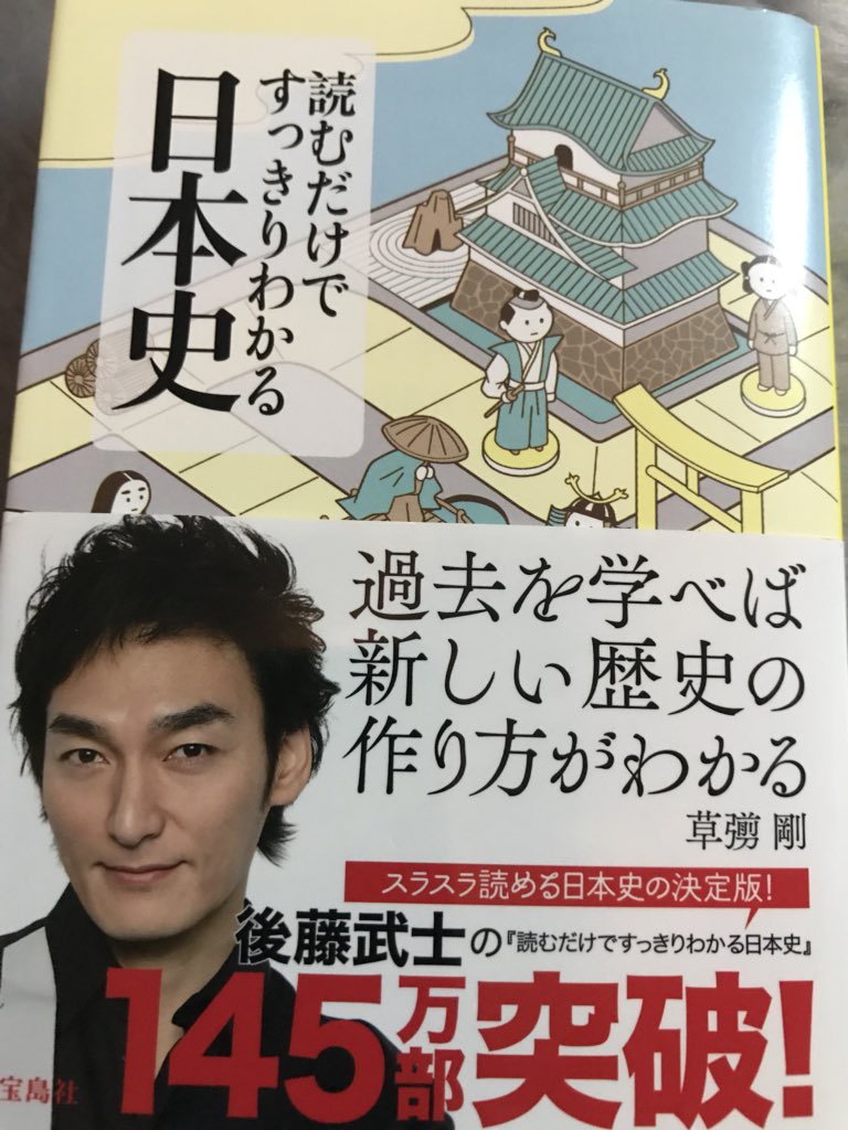 みさち Twitterissa 歴史嫌いなんだけど 買ったよね 読むだけですっきりわかる日本史 宝島社 草彅剛 後藤武士 みさち Twitterissa 歴史嫌いなんだけど 買ったよね 読むだけですっきりわかる日本史 宝島社 草彅剛 後藤武士