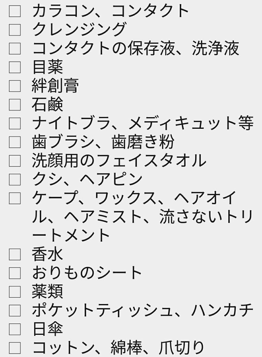 すごい 宿泊 持ち物 リスト 画像美しさランキング