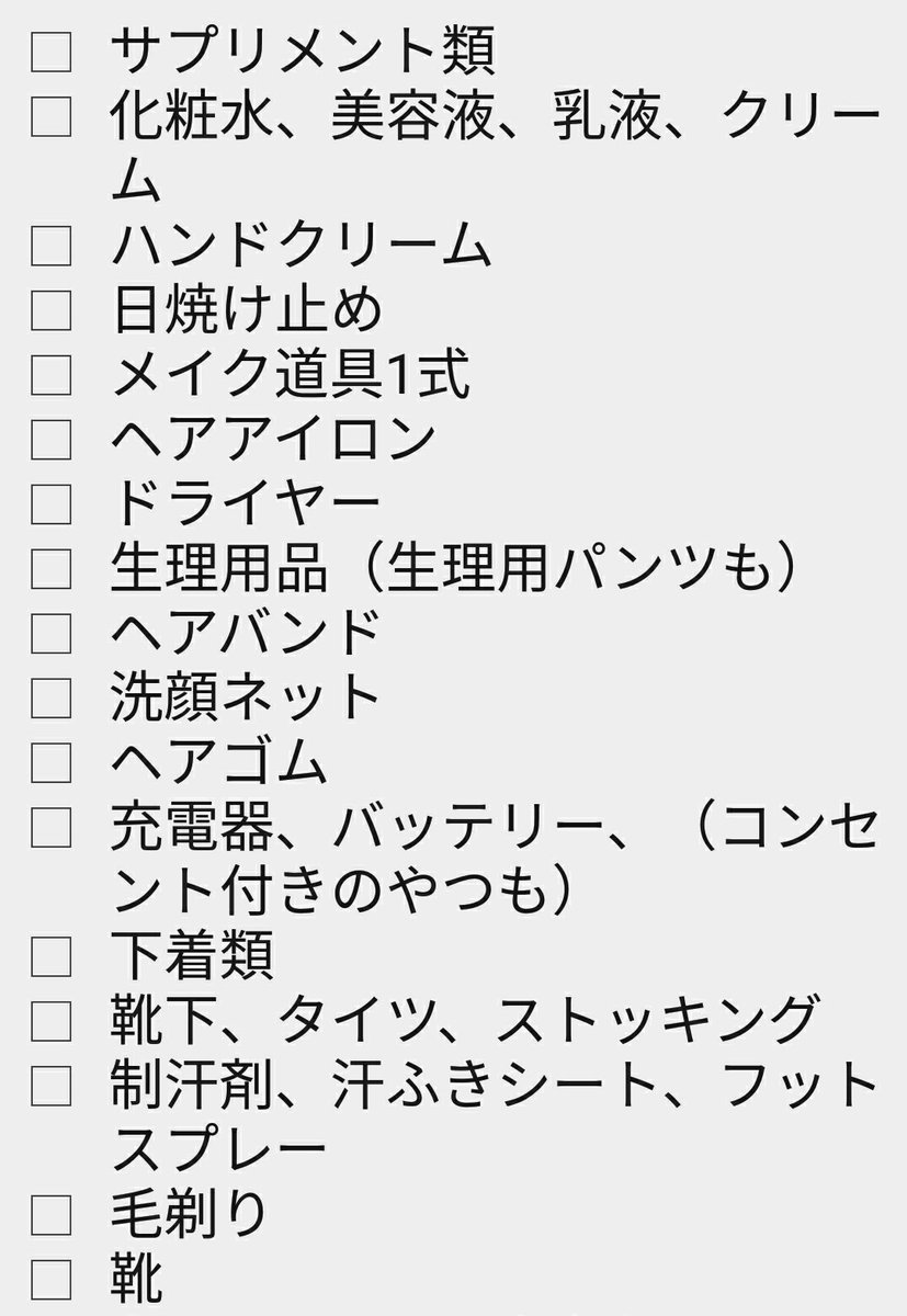 女子は大変 お泊まりや旅行の時の持ち物リスト 話題の画像プラス