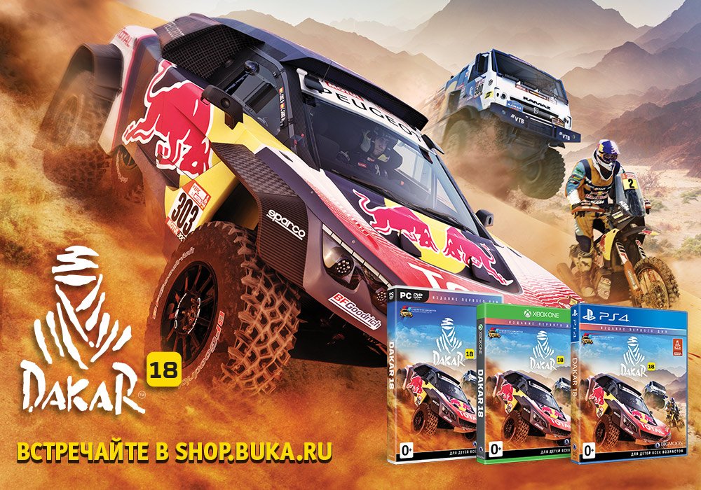 buka_ent's tweet image. Южная Америка, грязь и настоящее бездорожье уже ждут вас в shop.buka.ru! #Dakar18 поступил в продажу на #PS4, #XboxOne и #PC. К слову, версии для #PC в нашем магазине даже дешевле, чем в #Steam! bit.ly/2pANaf0