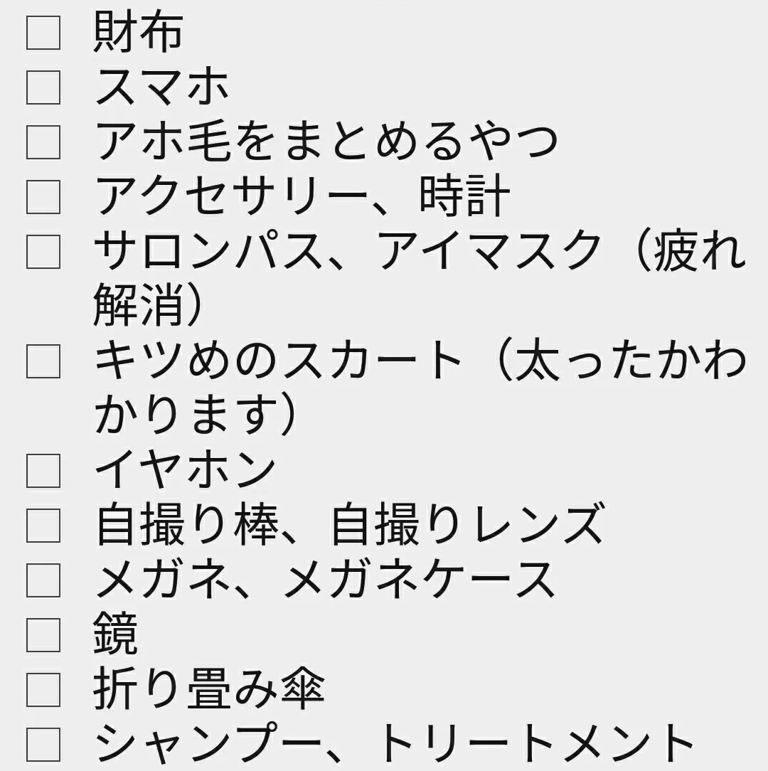 女子は大変wwwお泊まりや旅行の時の持ち物リスト！