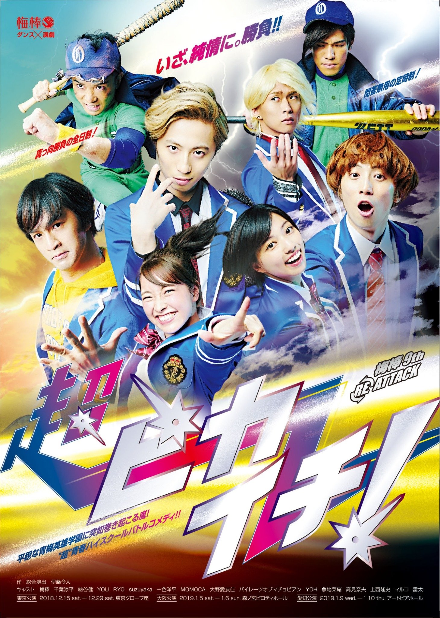 W Inds Official 千葉涼平 出演 梅棒 9th Re Attack 超ピカイチ メインビジュアル ヒロイン 配役が発表になりました 千葉涼平は 道玄坂 光徳 定時制ver 豪徳寺 孟 全日制ver を演じます 9 26 水 11時 チケット先着先行受付開始 W Inds Official 千葉涼平 出演 梅棒 9th Re Attack 超ピカイチ メインビジュアル ヒロイン 配役が発表になりました 千葉涼平は 道玄坂 光徳 定時制ver 豪徳寺 孟 全日制ver を演じます 9 26 水 11時 チケット先着先行受付開始