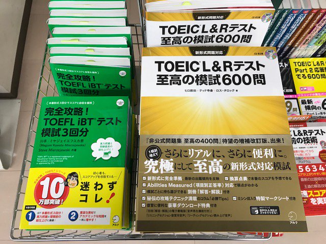 紀伊國屋書店上智大学店 9 29まで割引き サマーセミナー受講者対象本 Toeic L Amp Rテスト 至高の模試600問 と 完全攻略 Toefl Ibtテスト 模試3回分 の割引期間は 9月末までです 試験対策に使える2冊 お買い逃しなく 今週は火 金が10 00 19 15 紀伊國屋書店上智大学店 9 29まで割引き サマーセミナー受講者対象本 Toeic L Amp Rテスト 至高の模試600問 と 完全攻略 Toefl Ibtテスト 模試3回分 の割引期間は 9月末までです 試験対策に使える2冊 お買い逃しなく 今週は火 金が10 00 19 15