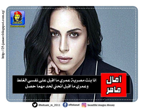 آمال ماهر  :انا بنت مصرية عمري ما اقبل على نفسي الغلط وعمري ما اقبل انحني لحد مهما حصل