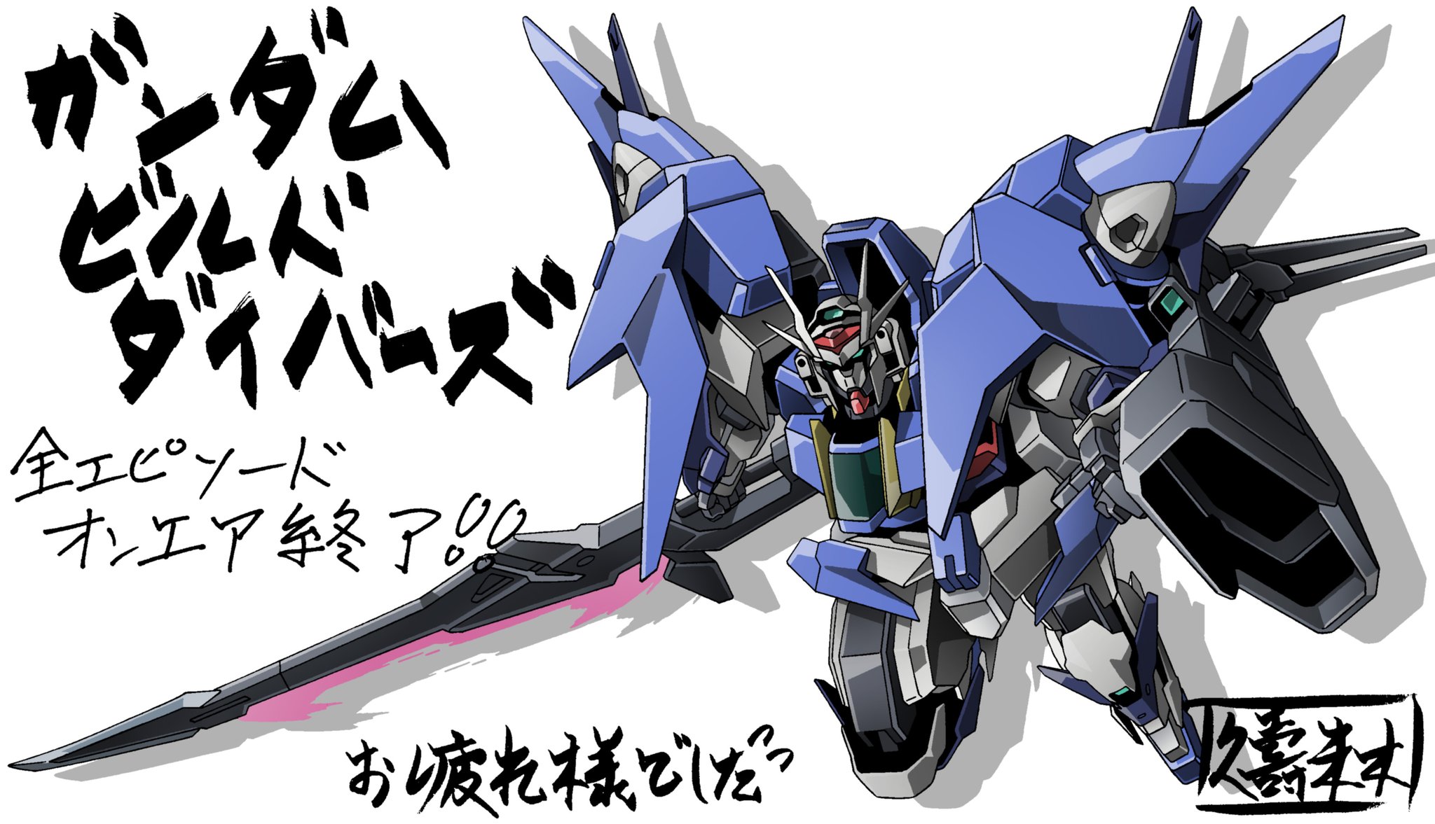久壽米木信弥 アニメーター ガンダムビルドダイバーズ 25話 新しい世界 のメカ作監を担当させて頂きました これにて今作は最終話となります スタッフの皆様お疲れ様でした そして 御視聴ありがとうございました G T Co