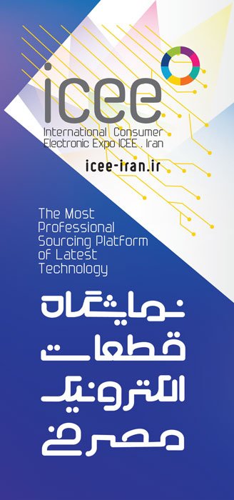 Iran_Computer's tweet image. نمایشگاه قطعات الکترونیک مصرفی ICEE 2018
لینک خبردر سایت:iccshop.ir/news-home/item…
 لینک خبر در اینستاگرام:instagram.com/p/BoJLO5qAhjY/…
کانال تلگرام ما: @iccshop 
#مرکز_کامپیوتر_ایران
#iccshop
#icee2018iran