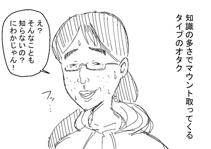嫌いなタイプのオタク 