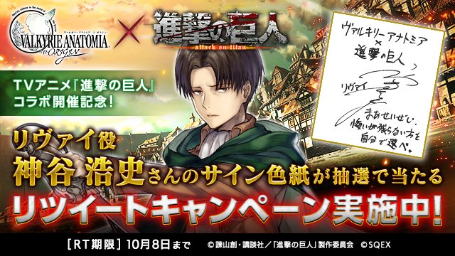 感謝 ヴァルキリーアナトミア 公式 Pa Twitter 進撃の巨人 コラボ開催記念 リヴァイ役 神谷浩史 さんのサイン色紙プレゼント 台詞は別バージョン 公式 Valkyrie Va フォロー このツイートのrtで 神谷さんのサイン入り色紙 抽選で1名 をプレゼント