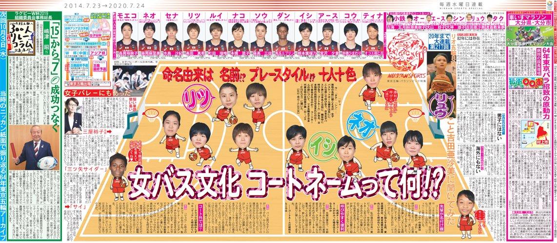 日刊スポーツ新聞社東京本社編集局 Pa Twitter ２６日付の東京五輪 パラリンピック特集は コートネーム 日本女子バスケ 界の伝統とは何 リオ五輪女子代表主将の吉田亜沙美選手に聞きました 吉田亜沙美 コートネーム 嶋津昭 渡嘉敷来夢