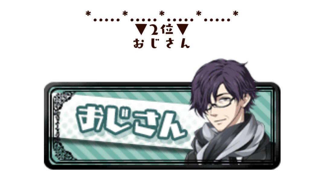 Theodore セオドール 今回追加される擬人カレシの性格 もちろんおじさんに投票したけどヤンキーに負けた悲しみ