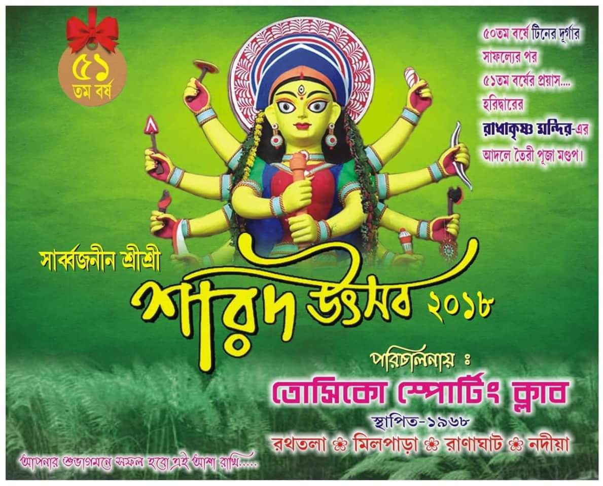 sadhudipankar's tweet photo. TOSIKO SPORTING CLUB 
Millpara, Ranaghat, Nadia..

সবারে করি আহ্বান... @MamataOfficial @abpanandatv @Zee24Ghanta @EtvBanglaNews @CNNnews18 @bbcbangla @snews https://t.co/4IrIeXCtEa