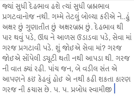 Prabodham36's tweet photo. જ્યાં સુધી દેહભાવ હશે ત્યાં સુધી બ્રહ્મભાવ પ્રગટવાનોજ નથી. ગમ્મે તેટલું બોલ્યા કરીએ ને..હું અક્ષર છું ગુણાતીત છું અક્ષરબ્રહ્મ છું. દેહભાવ થી પાર થવું પડે, ઊંઘ ને આળસ ઉડાડવા પડે, સેવા માં ગરજ પ્રગટાવી પડે. શું જોઈએ સેવા માં? ગરજ જોઈએ. - પ. પ. પ્રબોધ સ્વામીજી #dehbhav #bhramhbhav https://t.co/tzBjmTkoOr