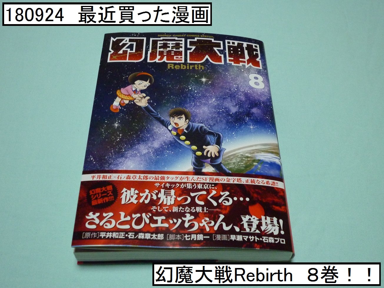 ট ইট র Charliecharlie 最近買った漫画 早瀬マサト 幻魔大戦 Rebirth ８巻 おお エッちゃんがここで テンション上がる この夏石ノ森章太郎関係の本を２冊新しく買ったので 復習 予習充分でいつも以上に楽しめた そして続きが楽しみ