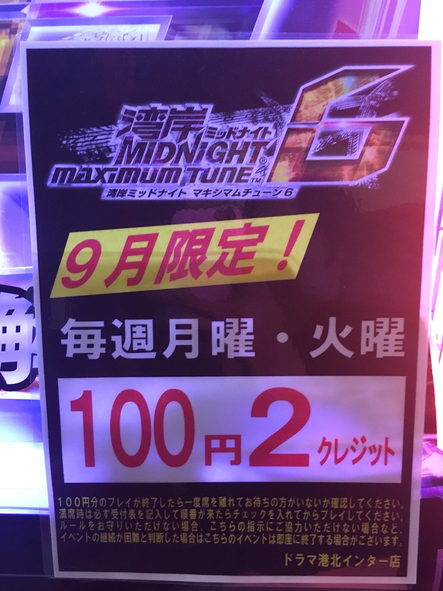 ドラマ港北インター店 V Twitter 本日最終日 湾岸ミッドナイト6では100円2クレジットイベント開催中です とってもお得に楽しめるラストチャンスなのでぜひご来店くださいね 湾岸 湾岸ミッドナイト6 クレサ アーケード ゲームセンター 港北 首都高