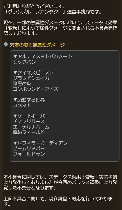 グラブル攻略 Gamewith 一部の無属性ダメージにおいて ステータス効果 変転 によって属性ダメージに変更される不具合のお知らせが来ています W グラブル