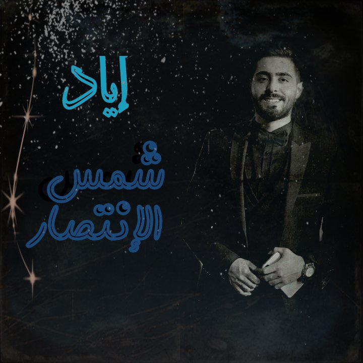 iyad_lovers's tweet photo. #شمس_الانتصار_إياد
#سوري https://t.co/LIsagLBxeK