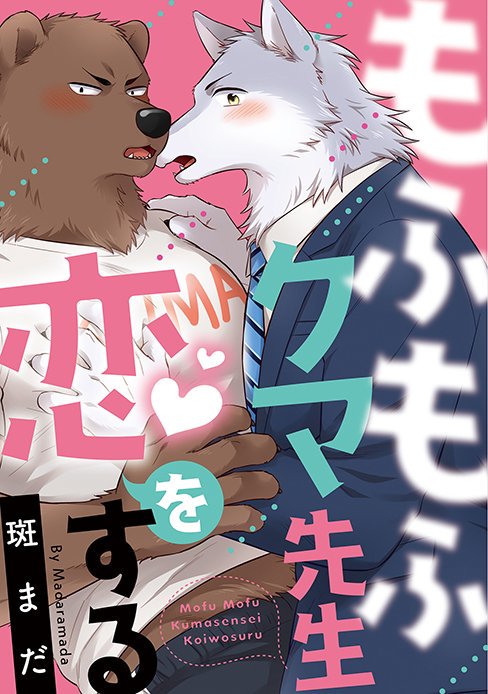 【配信お知らせ】本日9/25よりWEB雑誌の『Charles Mag ケモノ vol.4』が配信開始しました!オオカミ×クマの『もふもふクマ先生恋をする』というお話を描きました!詳細やお試し読みはこちら→https://t.co/hX7n8kv9cE 