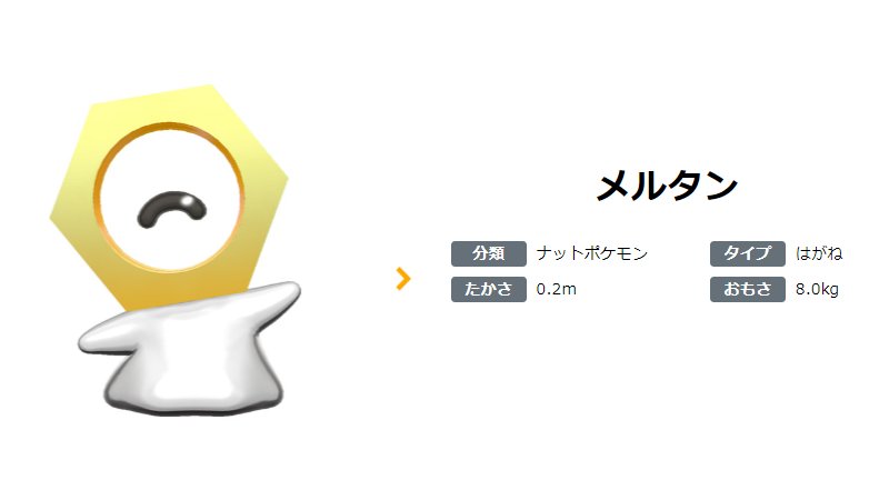 ポケモン情報局 公式 メルタン の体は大部分が液体状の金属 ほかの金属を侵食して 体内に取り込むことができます かわいい表情に 見ているこっちも思わずにっこり T Co Wa9r402v6q ピカブイ ポケモンgo ポケモン情報局 公式 メルタン の体は大部分が液体状の金属 ほかの金属を侵食して 体内に取り込むことができます かわいい表情に 見ているこっちも思わずにっこり T Co Wa9r402v6q ピカブイ ポケモンgo