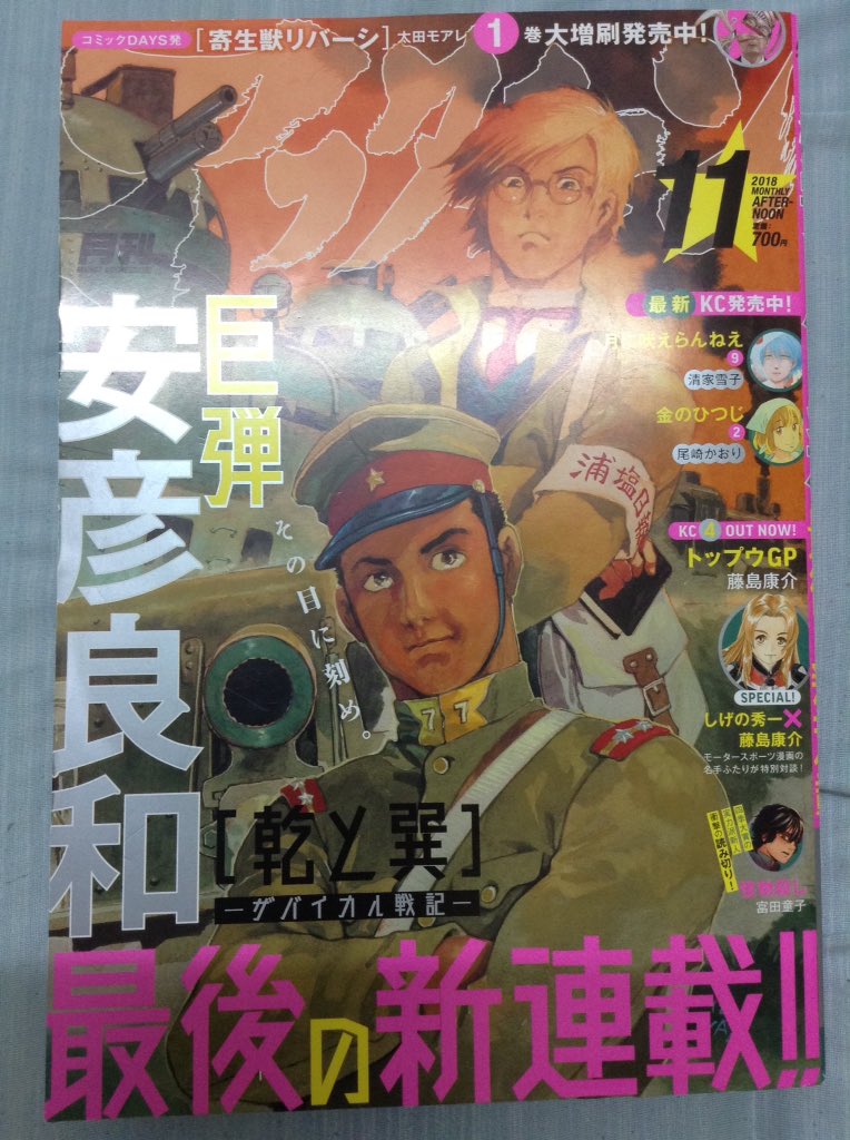 昕 アフタヌーン11月号 休載 おおきく振りかぶって 宝石の国 マージナル オペレーション 来世は他人がいい 新連載 安彦良和の乾と巽 ザバイカル戦記