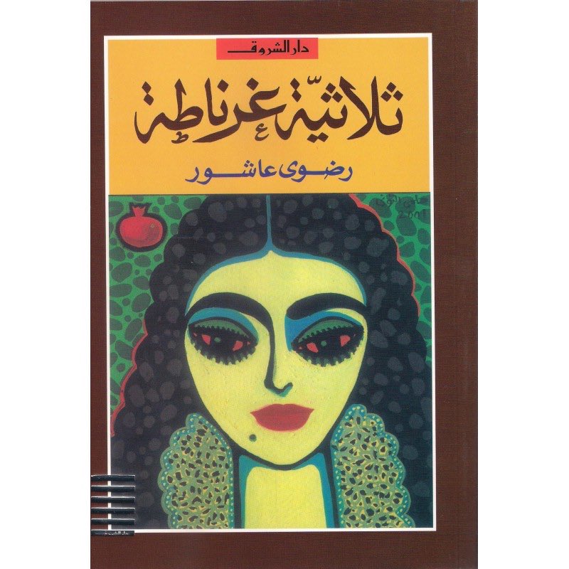 "ثلاثية غرناطة"متأخرة شوية، المهم رحم الله السيدة رضوى.بتدور الاحداث فى زمن سقوط الاندلس و انا قبل ما اقرا الرواية مكنش عندى فكرة عن ان العرب قاوموا مقاومة مستميتة عشان يحافظوا على هَويتهم قصاد قمع الملوك.الرواية تتسم بالحزن بشكل عام، لا وحشة فى قبر مريمة.
