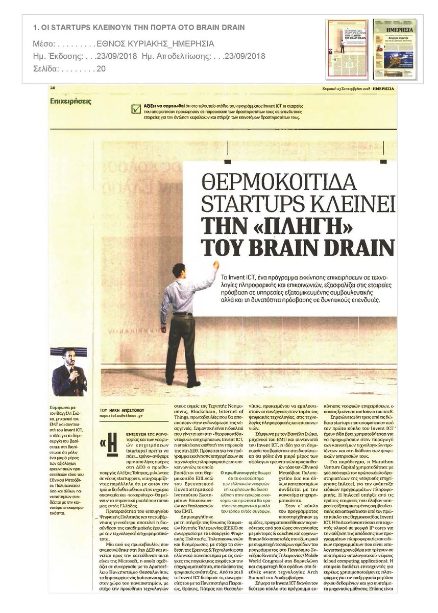 EEKT1's tweet photo. To πρόγραμμα εκκίνησης επιχειρήσεων "κλείνει την πόρτα στο brain drain". O Β. Σιώκας, project manager του έργου μιλάει για το INVENT ICT, και τον Β κύκλο που έχει ξεκινήσει να φιλοξενεί. Ευχαριστούμε το Έθνος και τον Μάκη Αποστόλου για την επιμέλεια και τη δημοσίευση. https://t.co/QTren0Fujc