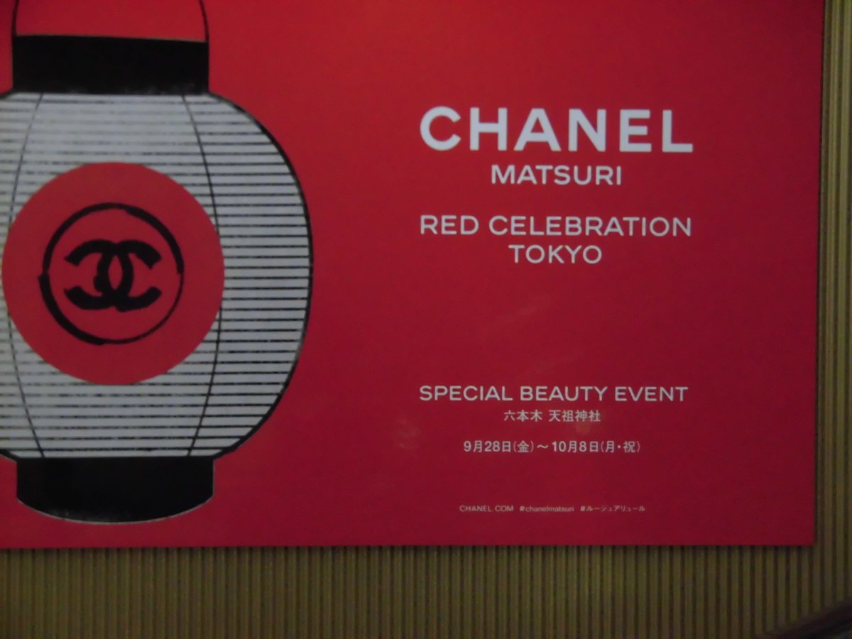 ヤンマー A Twitter Chanel Matsuri Red Celebration Tokyo 六本木 天祖神社 9 28 10 8 シャネル何やるんだろ 東京週末イベント 六本木 東京 京都 宮島 って場所の選択がすごいな