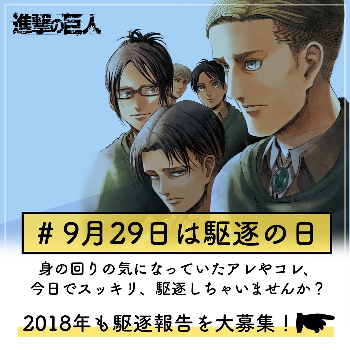 もう少しで9月29日。つまり「駆逐(929)の日」ですね。
今年も駆逐報告、お待ちしております!
https://t.co/XAq3xwzc9Q
#進撃の巨人 #9月29日は駆逐の日 