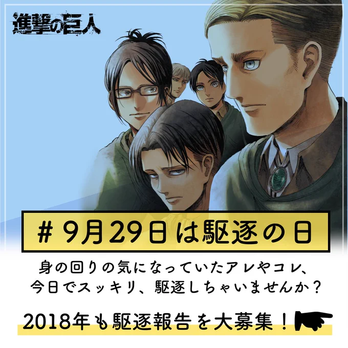 もう少しで9月29日。つまり「駆逐(929)の日」ですね。
今年も駆逐報告、お待ちしております!
https://t.co/XAq3xwzc9Q
#進撃の巨人 #9月29日は駆逐の日 