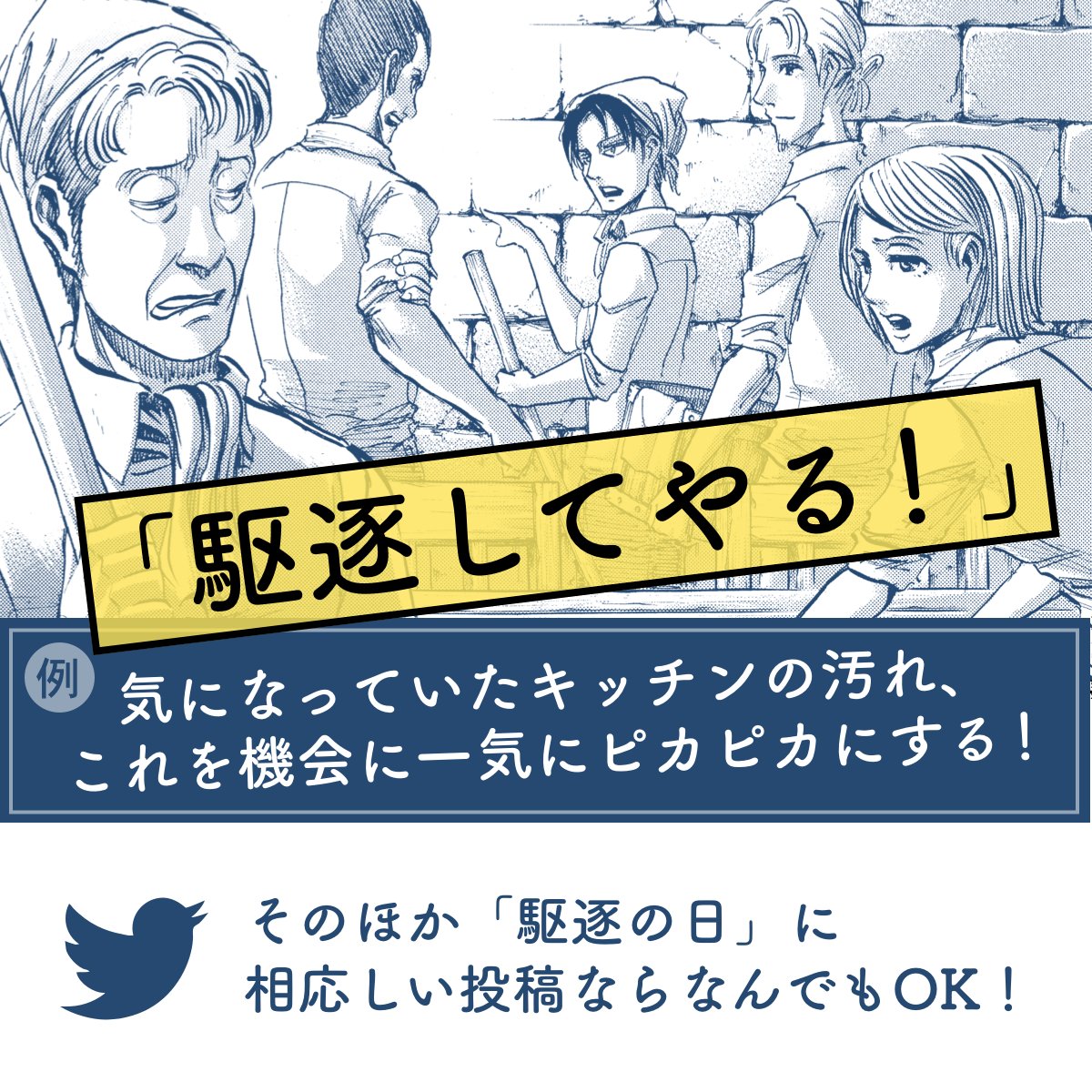 もう少しで9月29日。つまり「駆逐（929）の日」ですね。
今年も駆逐報告、お待ちしております！
shingeki.net/kuchiku/
#進撃の巨人　#9月29日は駆逐の日