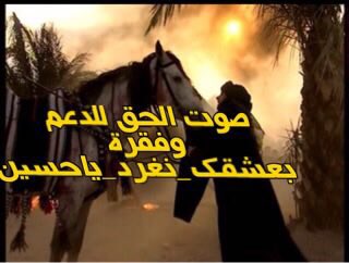 M__89s's tweet photo. نادى حسين الا من ناصر يكول 
شبت نار بكلوب المحبين
فزعت ماي هبوا هبه الخيل
طف حسين شو بجه الملايين
#صوت_الحق_للدعم 
#بعشقك_نغرد_ياحسين
#صور_من_الطف https://t.co/6leCMipAlD