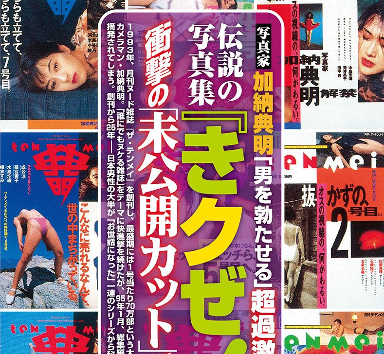 週刊大衆 Twitter પર 伝説となった加納典明の きクぜ が 小冊子になって復活 現在販売中の 週刊大衆 10月8日号に掲載されています こんなに売れるなんて 世の中まちがっている という 当時のキャッチにしびれます T Co 58smr9fpfu Twitter