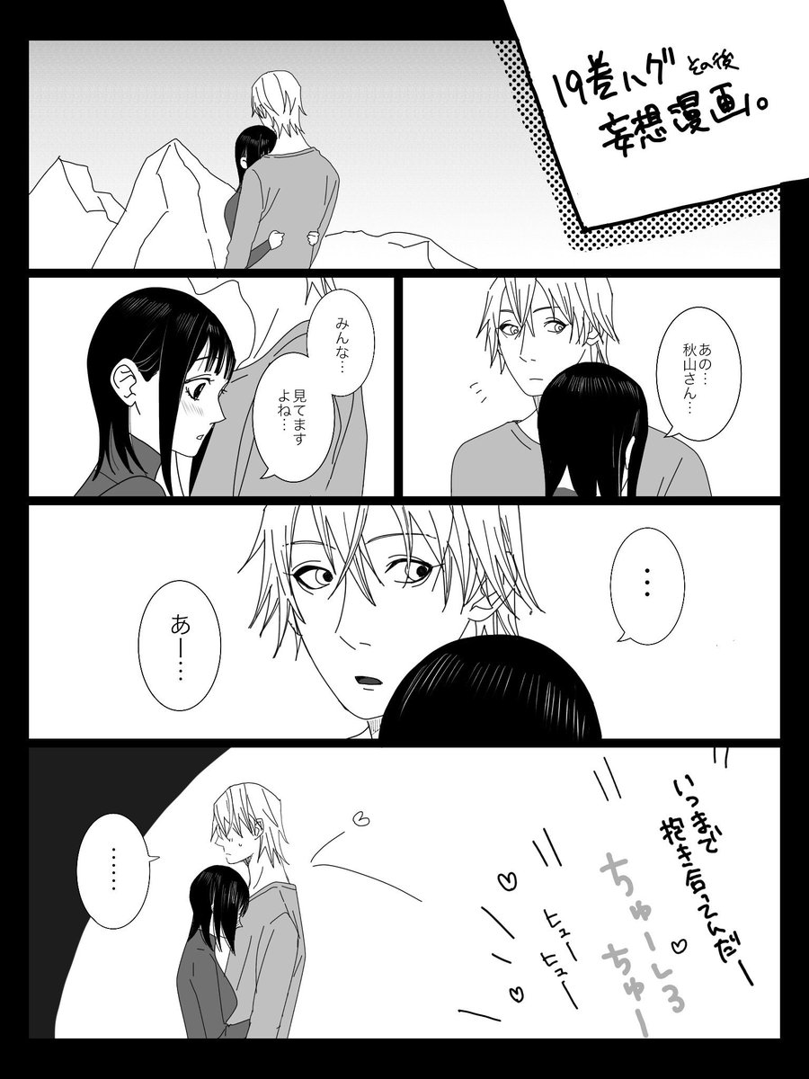 ちぃ 最終話ハグ後の秋直漫画 こんなやりとりは回くらい妄想した そしてプレイヤーの他にも野次馬はいたと思います