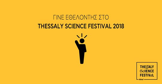 ScienceThessaly's tweet photo. Ένα βήμα σε χωρίζει από τη συμμετοχή σου στο πρώτο @ScienceThessaly. Συμπλήρωσε την αίτηση  για να γίνεις εθελοντής στη διεύθυνση https://t.co/QdTz9TMtOm και ξεκίνα το ταξίδι! #thsf #thsf2018 #participate #Thessalia #larissa #sciencecommunication https://t.co/XqhnCsj6kU