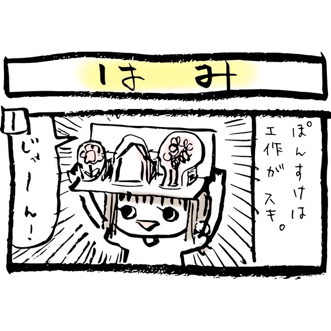 ぽんすけ成長日記その81

「はみ」

外で遊ぶことより、塗り絵をしたり折り紙をしたりハサミで紙をチョキチョキするほうが好きなぽんすけ。

立体カードはなかなかよくできていて、びっくりしました!

#ぽんすけ成長日記
#育児イラスト
#4コマ漫画
#工作 