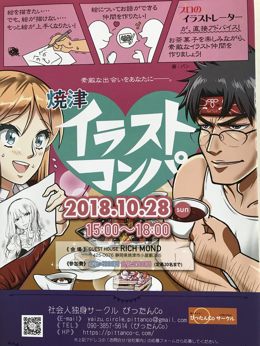 ぴったんco Pa Twitter 焼津で開催される イラストコンパ 代 30代 40代 アニメ好きな方がエントリー されています イラスト講座 趣味コン アニメ好き焼津へ集まれ イラスト ぴったんco 弘文堂 ゲストハウスリッチモンド