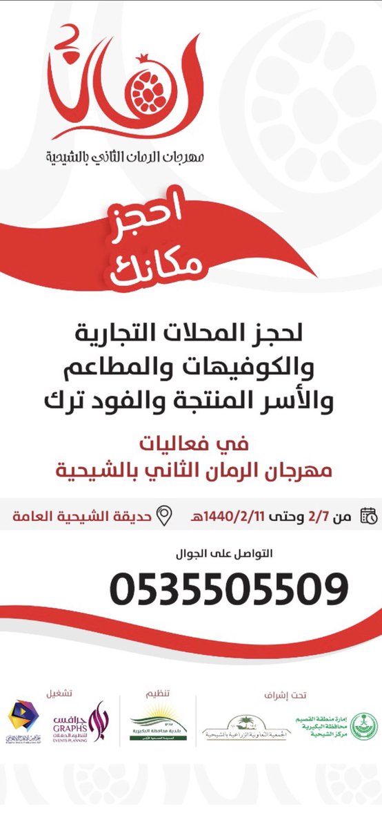 rmaen2030's tweet image. #مهرجان_الرمان_الثاني_بالشيحية
بادر بحجز مكانك 
العدد محدود 
#الشيحيه #البكيريه #القصيم #بريده #رياض_الخبراء #الخبراء #عنيزة #الرس #المذنب