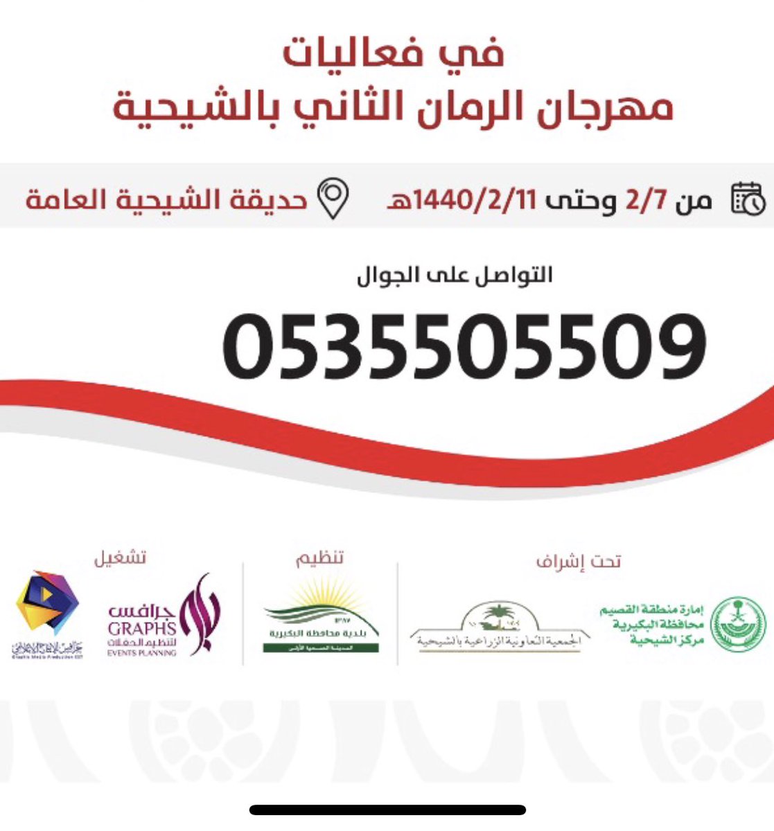 rmaen2030's tweet image. #مهرجان_الرمان_الثاني_بالشيحية
بادر بحجز مكانك 
العدد محدود 
#الشيحيه #البكيريه #القصيم #بريده #رياض_الخبراء #الخبراء #عنيزة #الرس #المذنب