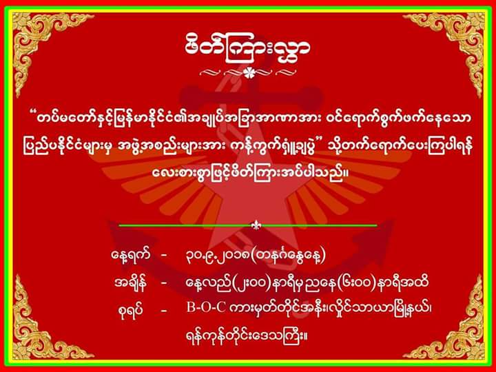 လူငယ္ေတြဦးေဆာင္က်င္းပတာမို႔ အားလံုးဝန္းရံတက္ေရာက္ေပးၾကဖို႔ 
ဖိတ္ေခၚပါတယ္။

ဝင္းကိုကိုလတ္