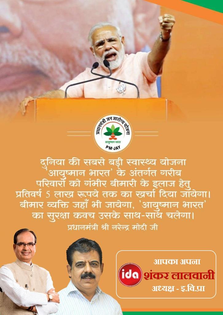 IDA_indore's tweet photo. 'प्रधानमंत्री जन आरोग्य योजना' देशवासियों के स्वास्थ्य रक्षा के लिए एक ऐतिहासिक योजना है जिसके अंतर्गत देश भर के करीब 11 करोड़ जरूरतमंद परिवारों के 50 करोड़ नागरिकों को सालाना 5 लाख रु. का मुफ्त इलाज होगा। 
स्वस्थ भारत, आयुष्मान भारत!
#AyushmanBharat
#BJP4India  #BJP4MP https://t.co/2jtonW06ZS