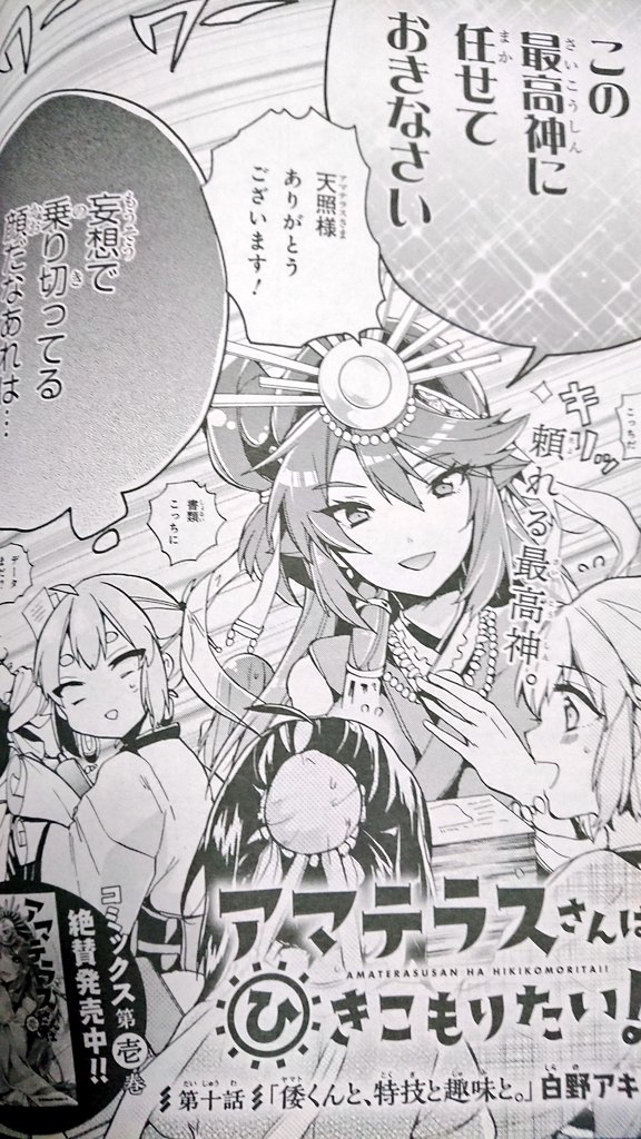 【告知】
9月26日発売の少年エース11月号に、『アマテラスさんはひきこもりたい!』第10話を掲載して頂いております〜!
倭くんの意外(?)な特技も判明します!
コミックス第1巻も発売中です!何卒〜!
#アマテラスさんはひきこもりたい