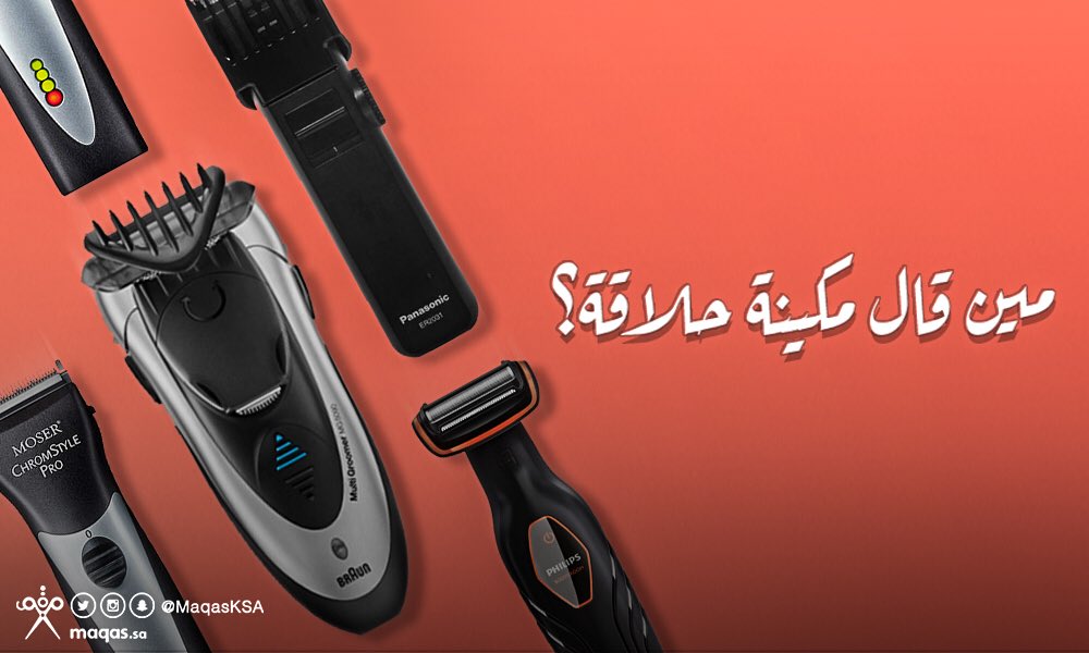 تصفح احدث وأفضل مكائن الحلاقة من متجر مقص 🛒✂️
اطلب الأن من maqas.sa