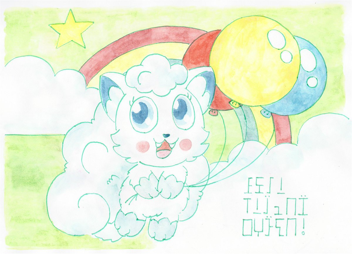 かな در توییتر おおお 素敵なイラストとお祝いありがとうございます アローラロコン可愛いです