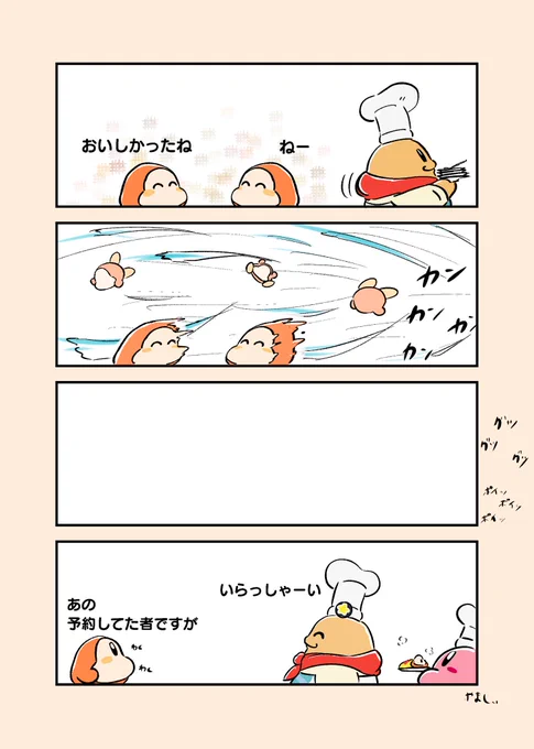 プレオープンとはいえ今日からカービィカフェ始まります。オープン記念に、ほのぼの漫画描きました。
みなさんカフェを堪能できるといいですね。 