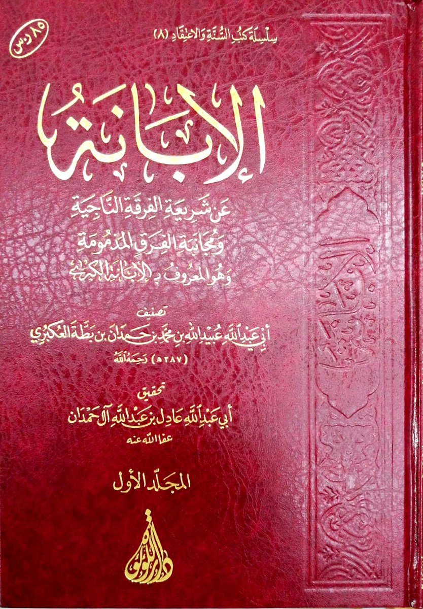 سوق الكتبيين On Twitter كتاب الإبانة عن شريعة الفرقة الناجية ومجانبة الفرق المذمومة المعروف بـ الإبانة الكبرى لأبي عبدالله عبيدالله بن محمد ابن بطة العكبري ت387هـ تحقيق عادل بن عبدالله آل