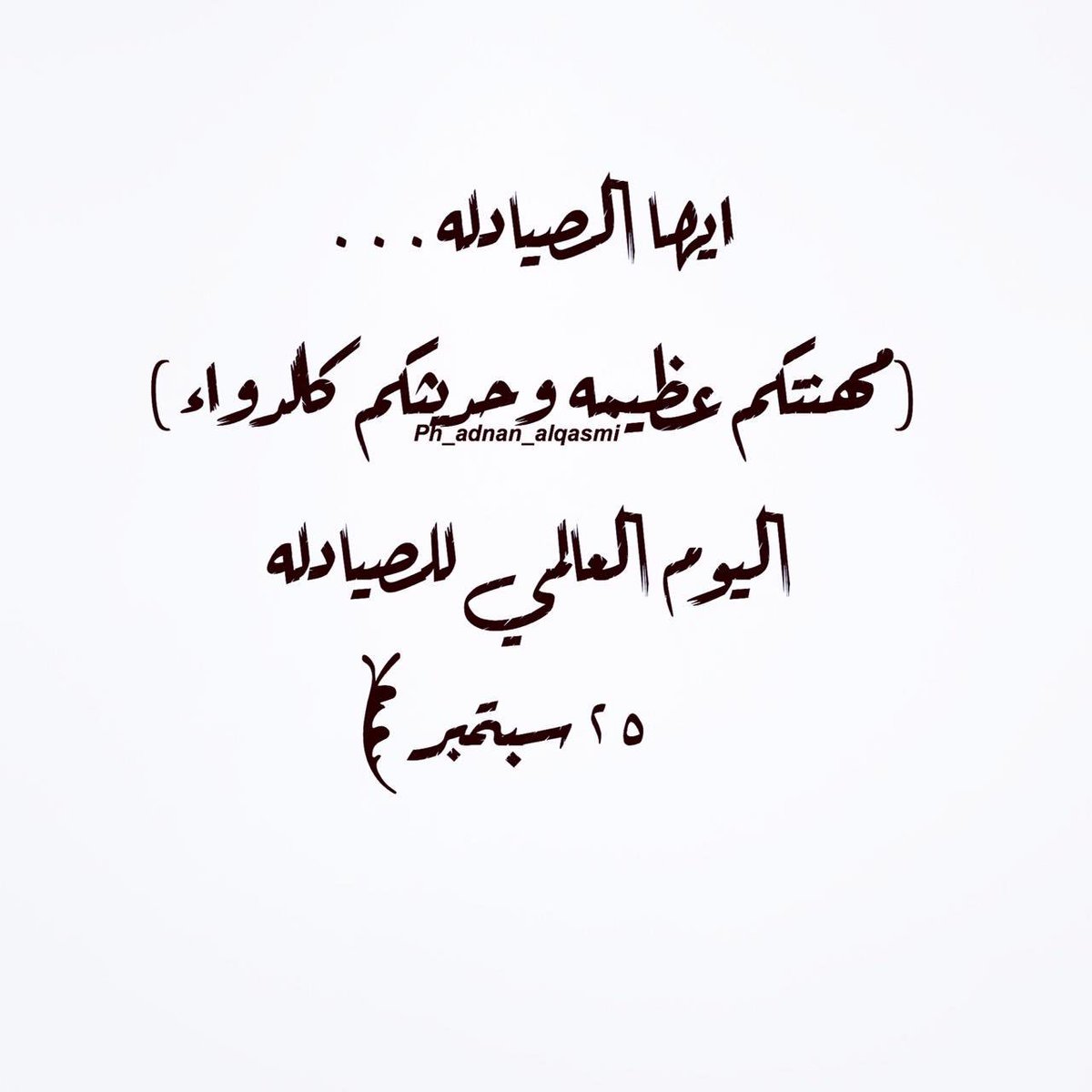 oman_pharmacist's tweet photo. |💊
كلُ عامٍ وخبراء الدواءٍ، بلسمٌ يبعث الأمل بالشفاء..

|💊
#اليوم_العالمي_للصيادله
#الصيدلي_خبير_الدواء
#يوم_الصيدلي_العالمي 

|💊 @AlqasmiPh https://t.co/fk1X2GRyll