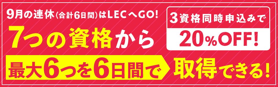 Lec東京リーガルマインド 公式 7つの資格から最大6つを6日間で取得できる 対象資格 １adr 調停人養成 講習 日本不動産仲裁機構調停人候補者研修 ２住宅販売士 ３住宅建築コーディネーター ４住宅ローン診断士 ５民泊適正管理主任者 ６
