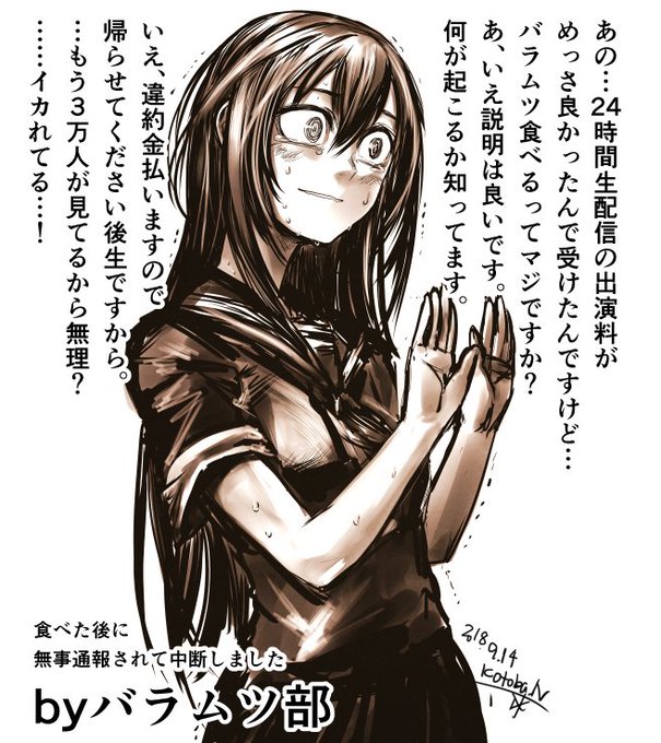 美味いお魚を美味しく食べて24時間配信するだけのかんたんなお仕事#バラムツ部 