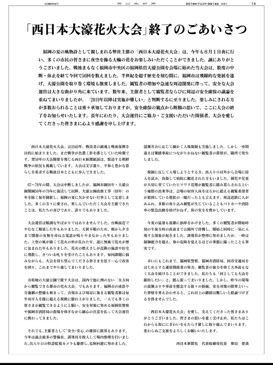 KredNI's tweet photo. 「西日本大濠花火大会」終了のごあいさつ
（2018年9月14日 西日本新聞朝刊） https://t.co/Ro28F6rm8O